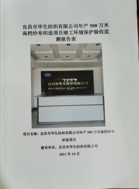 宜昌市畢生紡織有限公司年產(chǎn)500萬(wàn)米高檔紗布織造項(xiàng)目竣工環(huán)境保護(hù)驗(yàn)收監(jiān)測(cè)報(bào)告表